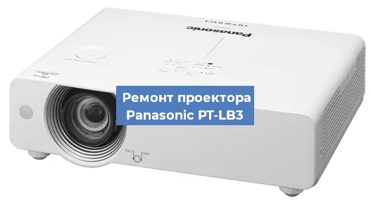 Замена системной платы на проекторе Panasonic PT-LB3 в Ижевске